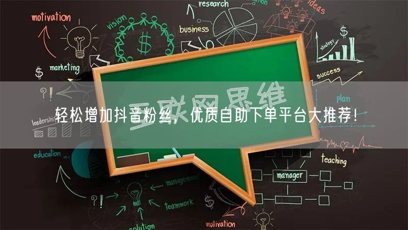 轻松增加抖音粉丝，优质自助下单平台大推荐！