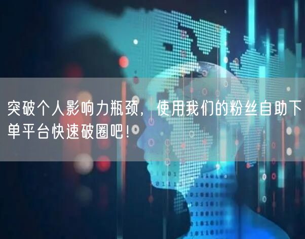 突破个人影响力瓶颈，使用我们的粉丝自助下