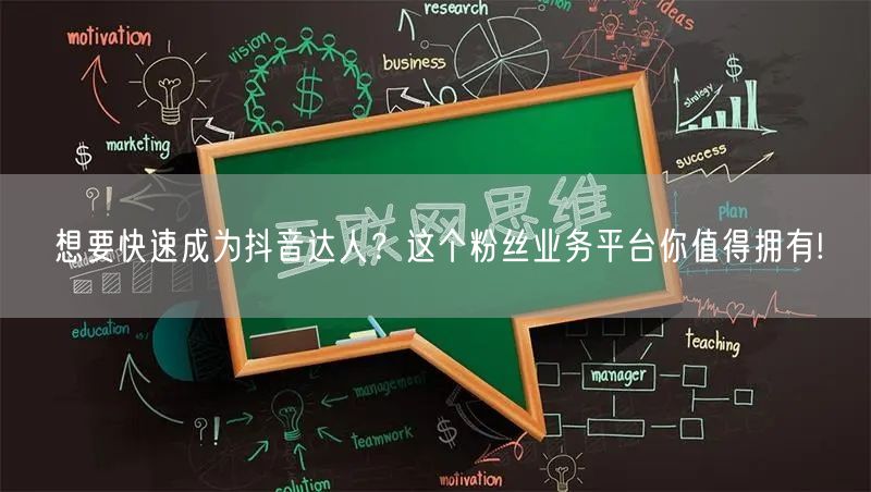想要快速成为抖音达人？这个粉丝业务平台你值得拥有!