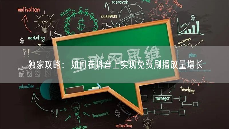 独家攻略：如何在抖音上实现免费刷播放量增长