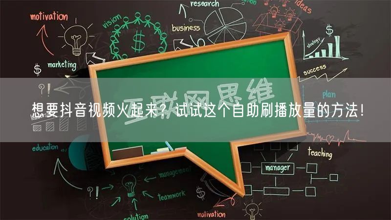 想要抖音视频火起来？试试这个自助刷播放量的方法！