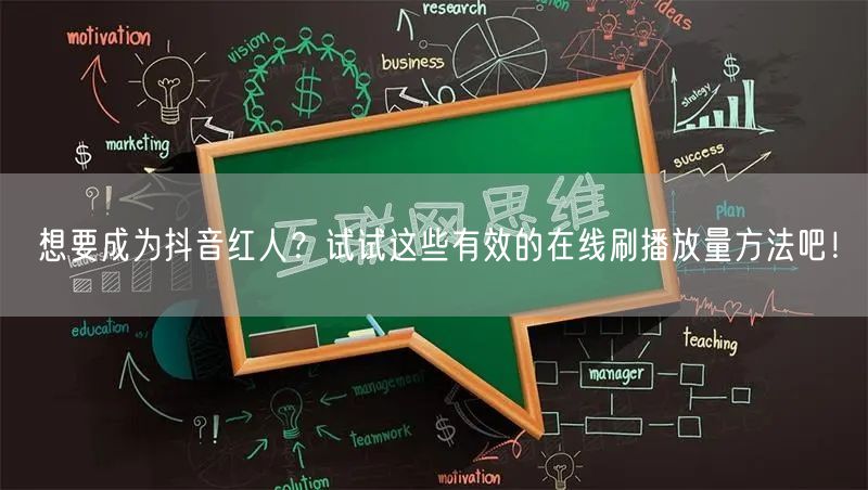 想要成为抖音红人？试试这些有效的在线刷播放量方法吧！