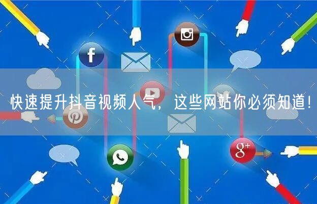 快速提升抖音视频人气，这些网站你必须知道！