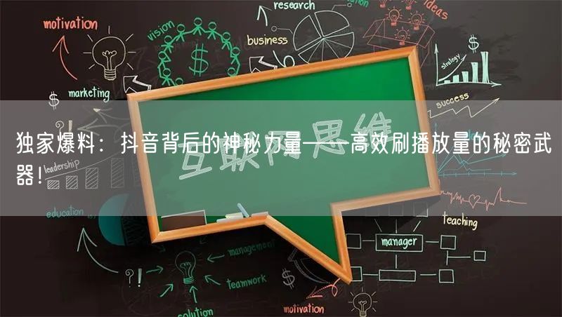 独家爆料：抖音背后的神秘力量——高效刷播放量的秘密武器！