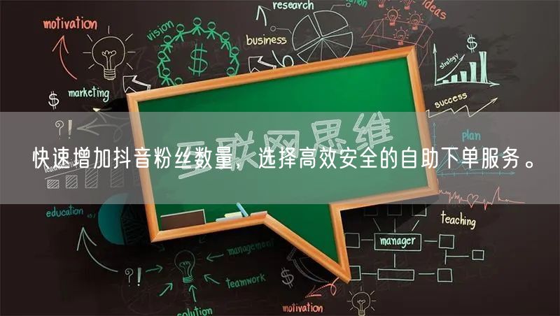 快速增加抖音粉丝数量，选择高效安全的自助