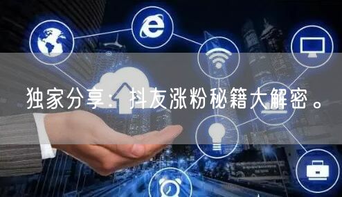 独家分享：抖友涨粉秘籍大解密。
