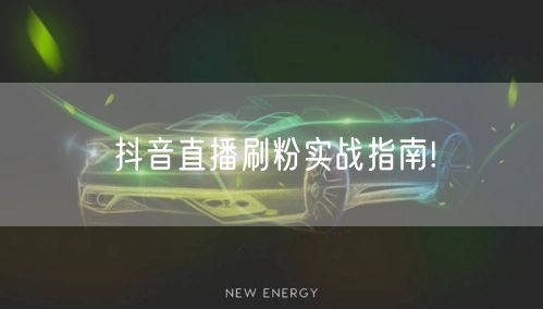 抖音直播刷粉实战指南!
