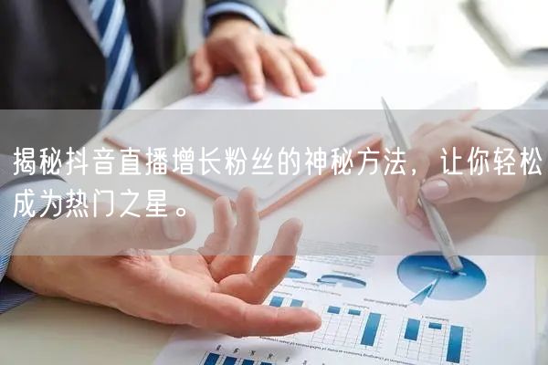 揭秘抖音直播增长粉丝的神秘方法，让你轻松