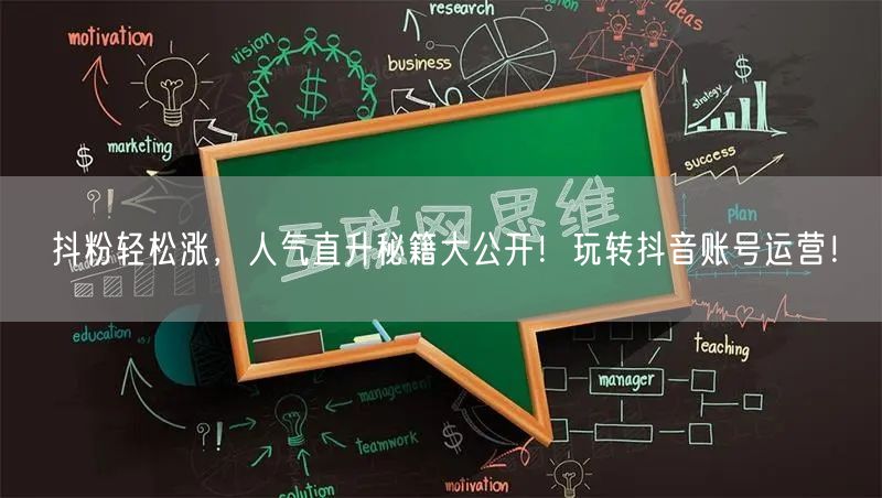 抖粉轻松涨，人气直升秘籍大公开！玩转抖音账号运营！