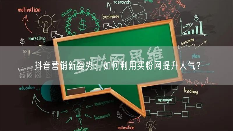 抖音营销新姿势：如何利用买粉网提升人气？