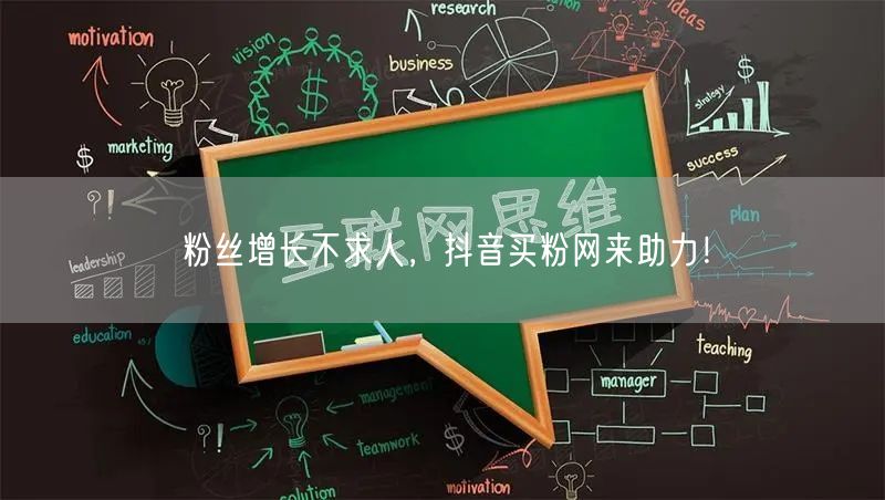 粉丝增长不求人，抖音买粉网来助力！