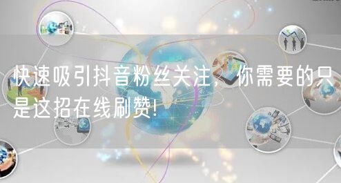 快速吸引抖音粉丝关注，你需要的只是这招在线刷赞!