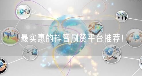 最实惠的抖音刷赞平台推荐！