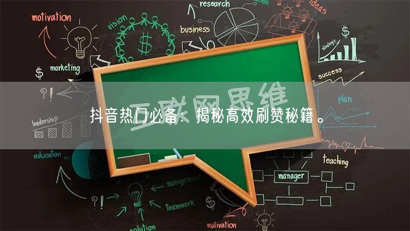 抖音热门必备：揭秘高效刷赞秘籍。