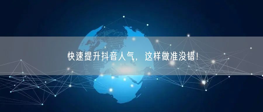快速提升抖音人气，这样做准没错！