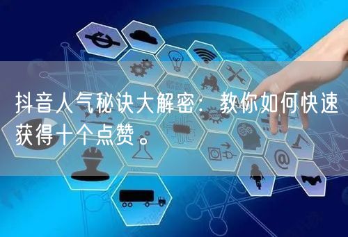 抖音人气秘诀大解密：教你如何快速获得十个点赞。