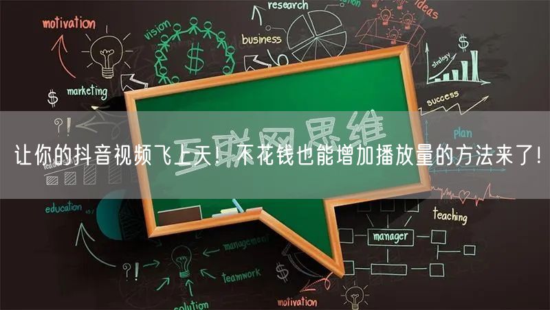 让你的抖音视频飞上天！不花钱也能增加播放量的方法来了！