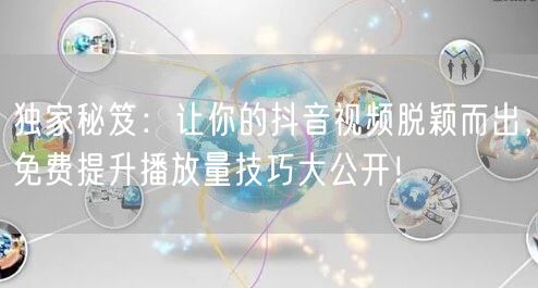 独家秘笈：让你的抖音视频脱颖而出，免费提