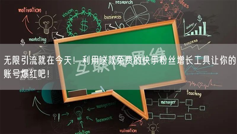 无限引流就在今天！利用这款免费的快手粉丝增长工具让你的账号爆