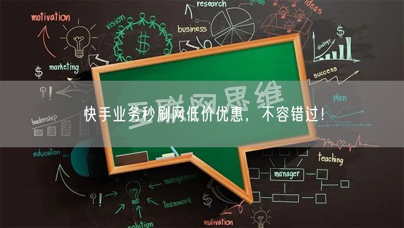 快手业务秒刷网低价优惠，不容错过！
