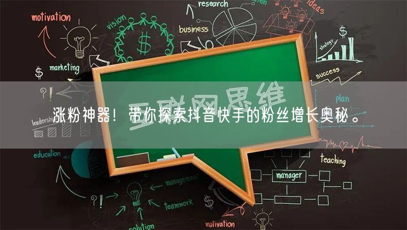 涨粉神器！带你探索抖音快手的粉丝增长奥秘。