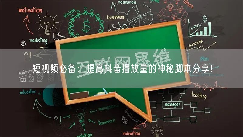 短视频必备：提高抖音播放量的神秘脚本分享！