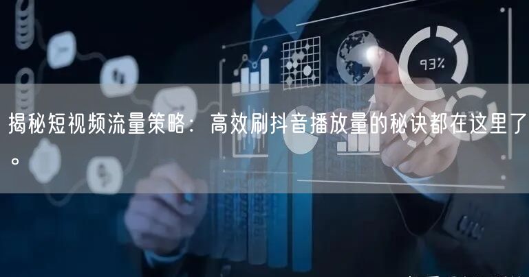 揭秘短视频流量策略：高效刷抖音播放量的秘