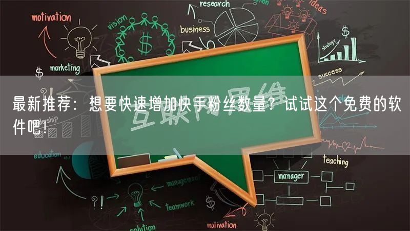 最新推荐：想要快速增加快手粉丝数量？试试