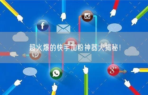 超火爆的快手加粉神器大揭秘！