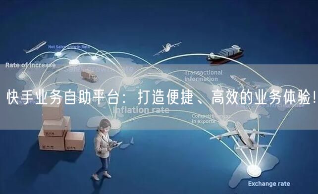 快手业务自助平台：打造便捷、高效的业务体