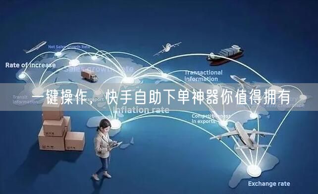 一键操作，快手自助下单神器你值得拥有
