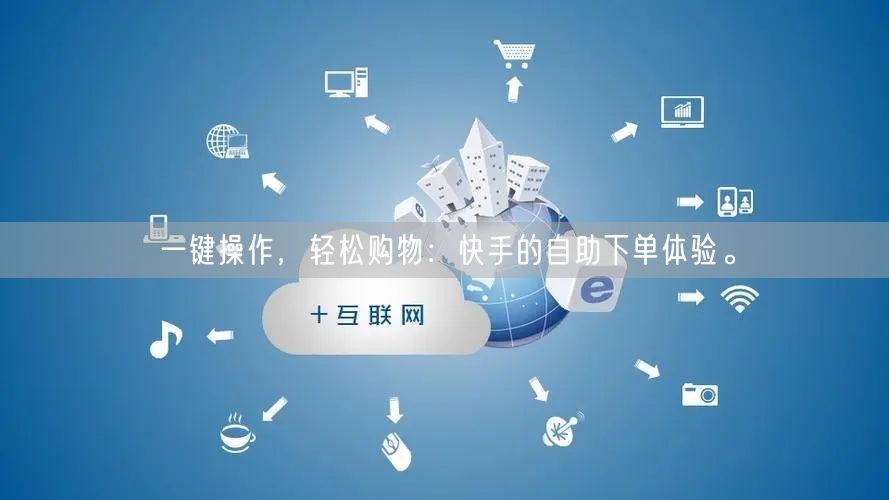 一键操作，轻松购物：快手的自助下单体验。