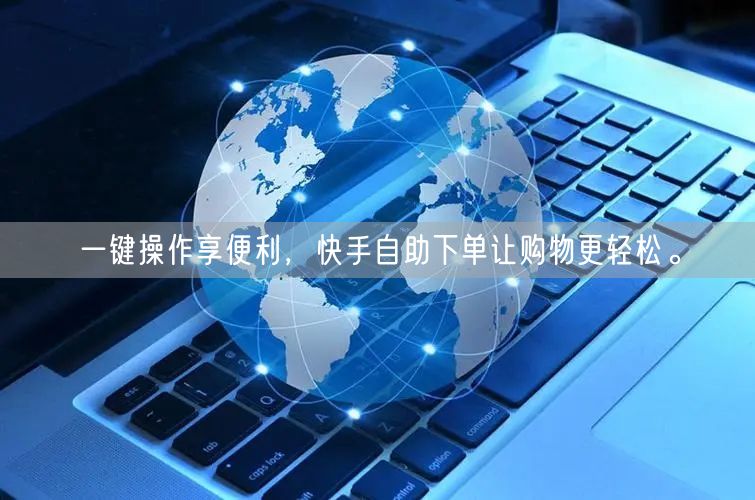 一键操作享便利，快手自助下单让购物更轻松