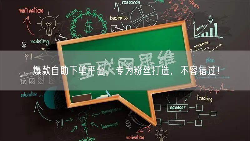 爆款自助下单平台，专为粉丝打造，不容错过！