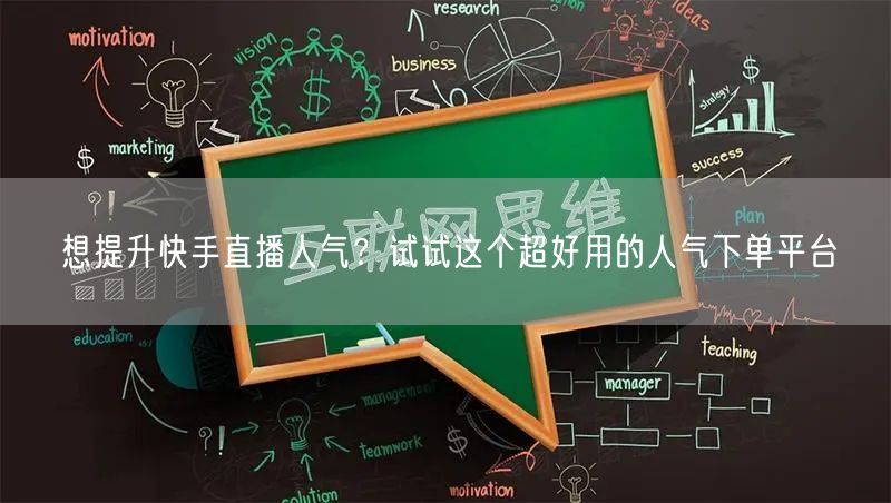 想提升快手直播人气？试试这个超好用的人气下单平台