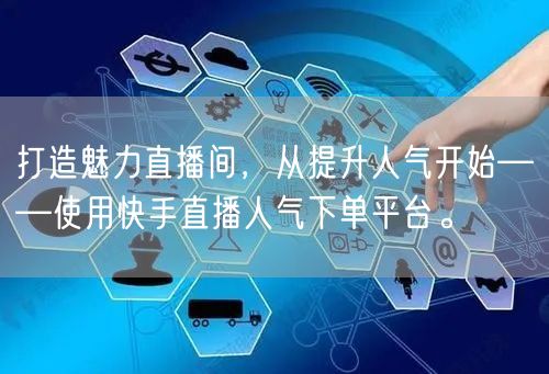 打造魅力直播间，从提升人气开始——使用快