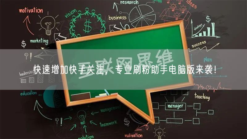 快速增加快手关注，专业刷粉助手电脑版来袭