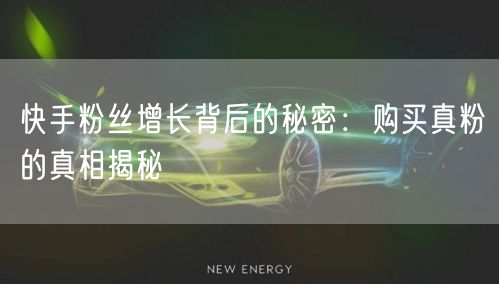 快手粉丝增长背后的秘密：购买真粉的真相揭秘