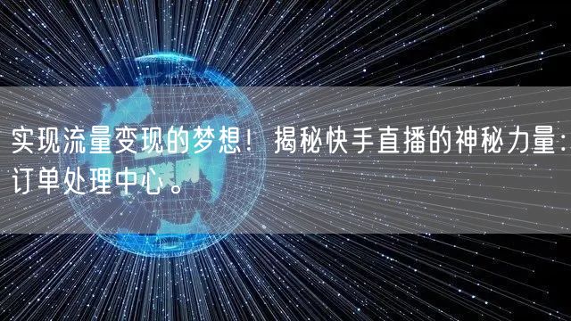 实现流量变现的梦想！揭秘快手直播的神秘力