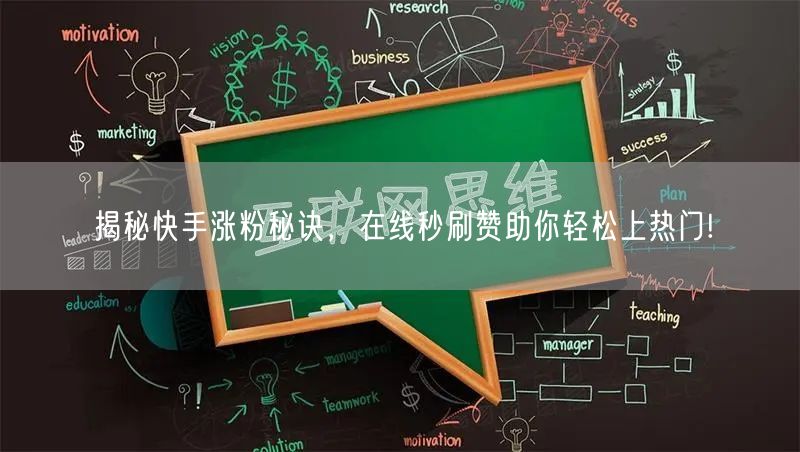 揭秘快手涨粉秘诀，在线秒刷赞助你轻松上热