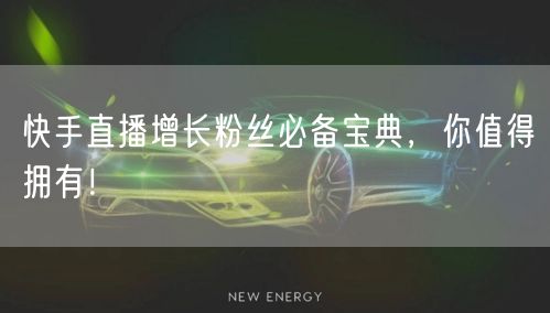 快手直播增长粉丝必备宝典，你值得拥有！