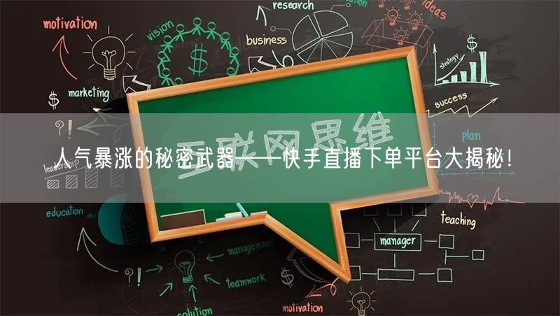 人气暴涨的秘密武器——快手直播下单平台大揭秘！