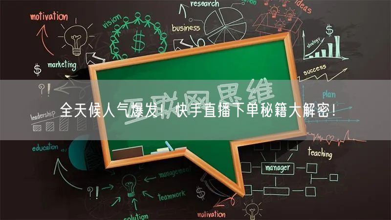 全天候人气爆发！快手直播下单秘籍大解密！
