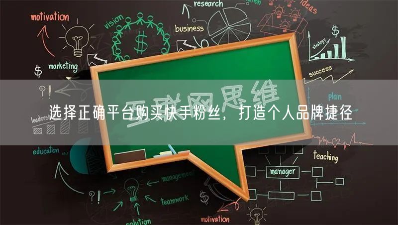 选择正确平台购买快手粉丝，打造个人品牌捷径