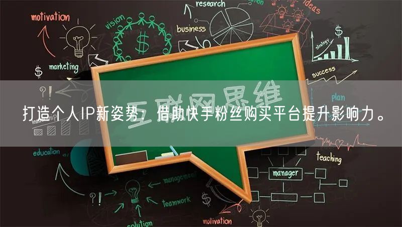 打造个人IP新姿势：借助快手粉丝购买平台