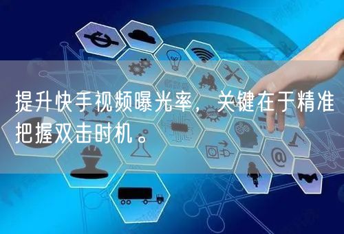 提升快手视频曝光率，关键在于精准把握双击时机。