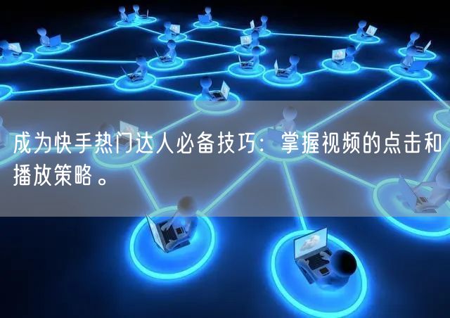 成为快手热门达人必备技巧：掌握视频的点击