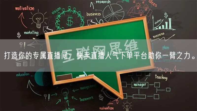 打造你的专属直播间：快手直播人气下单平台