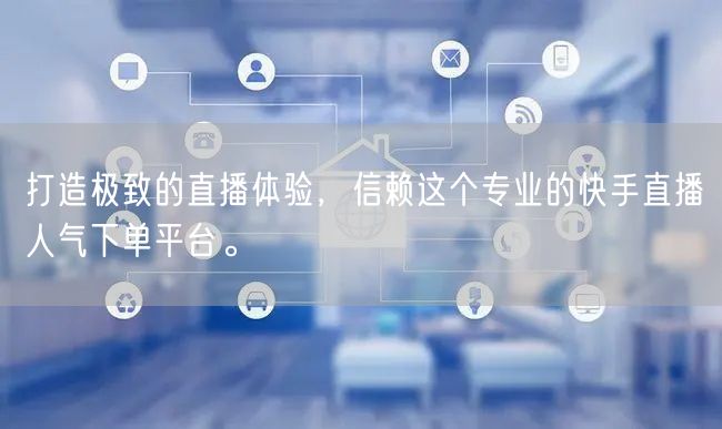 打造极致的直播体验，信赖这个专业的快手直播人气下单平台。