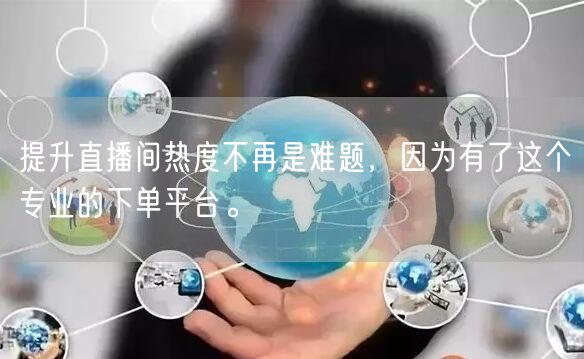 提升直播间热度不再是难题，因为有了这个专业的下单平台。